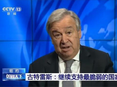 <b>联合国秘书长：继续支持最脆弱的国家抗疫</b>